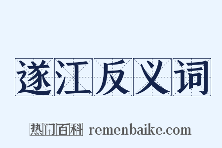 遂江反义词是什么意思的图片